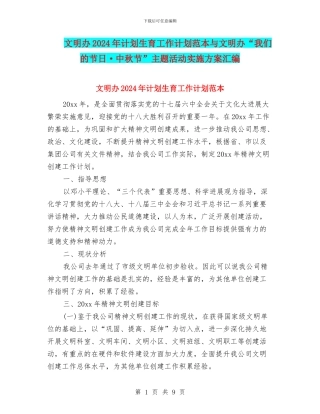 文明办2024年计划生育工作计划范本与文明办“我们的节日·中秋节”主题活动实施方案汇编