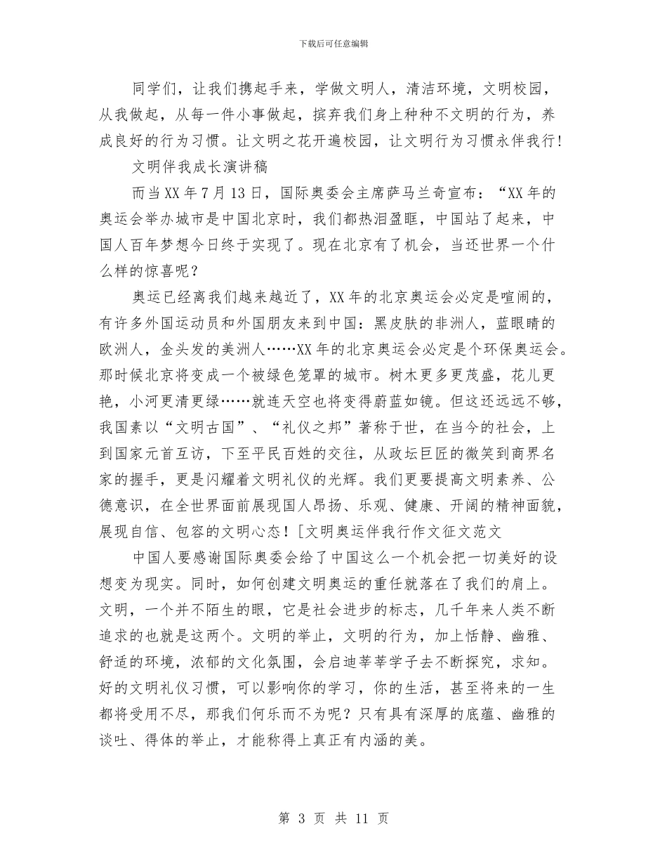 文明伴我成长演讲稿2篇与文明出行演讲稿3篇汇编_第3页