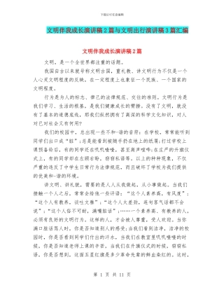 文明伴我成长演讲稿2篇与文明出行演讲稿3篇汇编