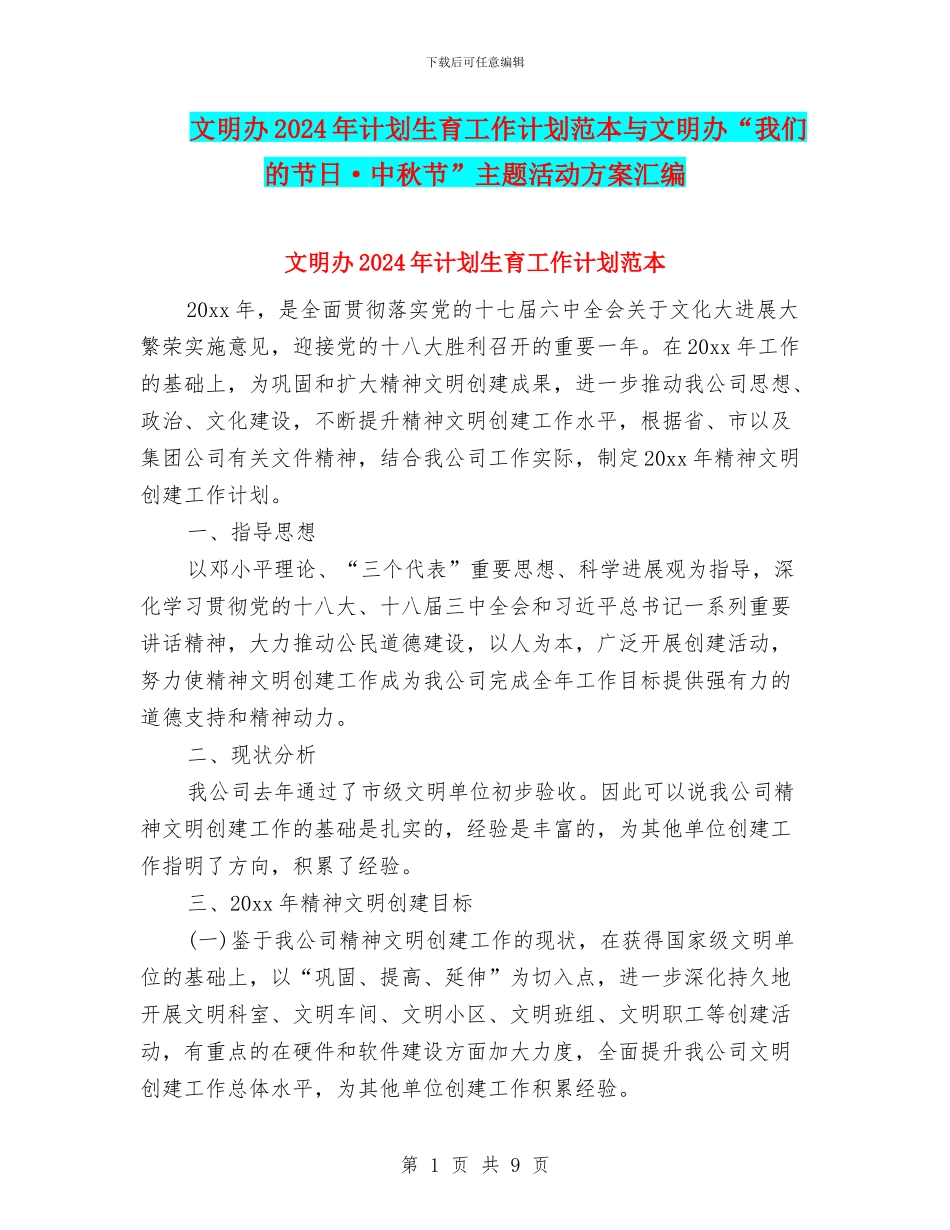 文明办2024年计划生育工作计划范本与文明办“我们的节日·中秋节”主题活动方案汇编_第1页