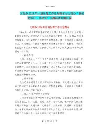 文明办2024年计划生育工作计划范本与文明办“我们的节日·中秋节”主题活动方案汇编