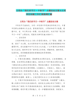 文明办“我们的节日·中秋节”主题活动方案与文明单位创建工作汇报提纲汇编