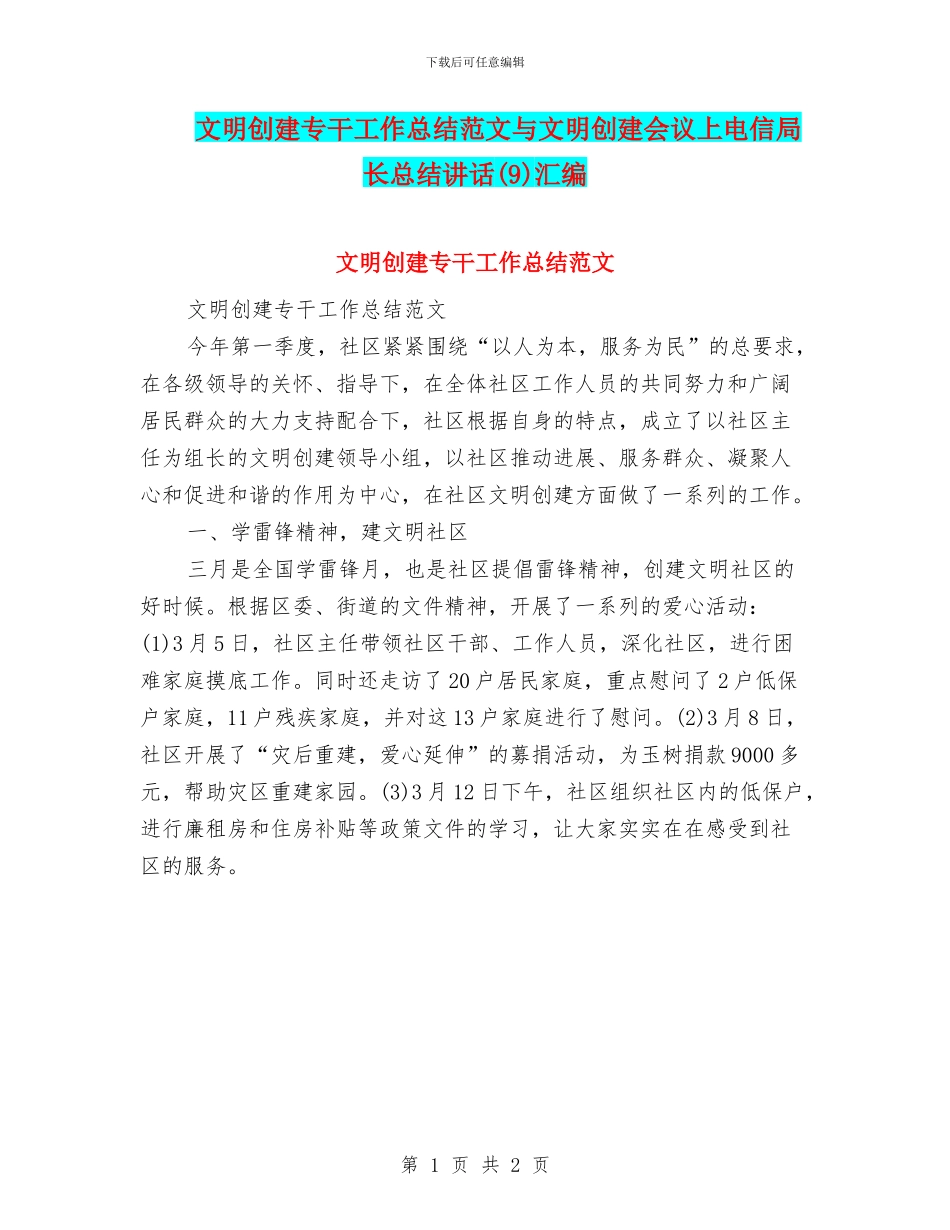文明创建专干工作总结范文与文明创建会议上电信局长总结讲话汇编_第1页
