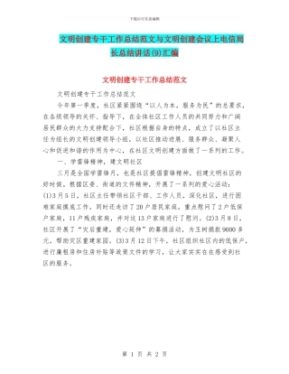 文明创建专干工作总结范文与文明创建会议上电信局长总结讲话汇编