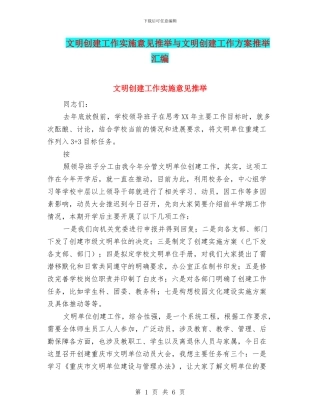 文明创建工作实施意见推荐与文明创建工作方案推荐汇编