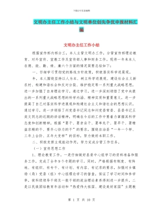 文明办主任工作小结与文明单位创先争优申报材料汇编