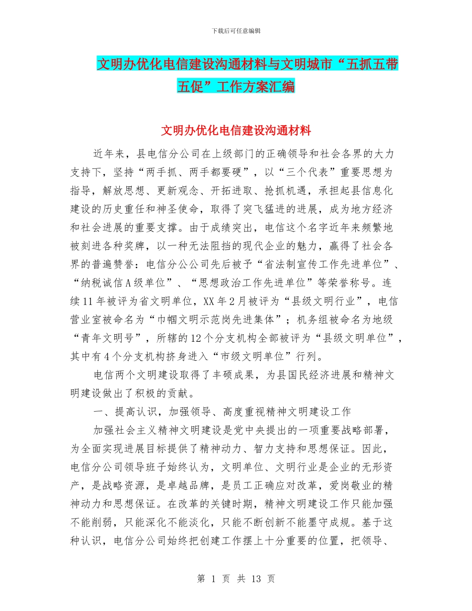 文明办优化电信建设交流材料与文明城市“五抓五带五促”工作方案汇编_第1页