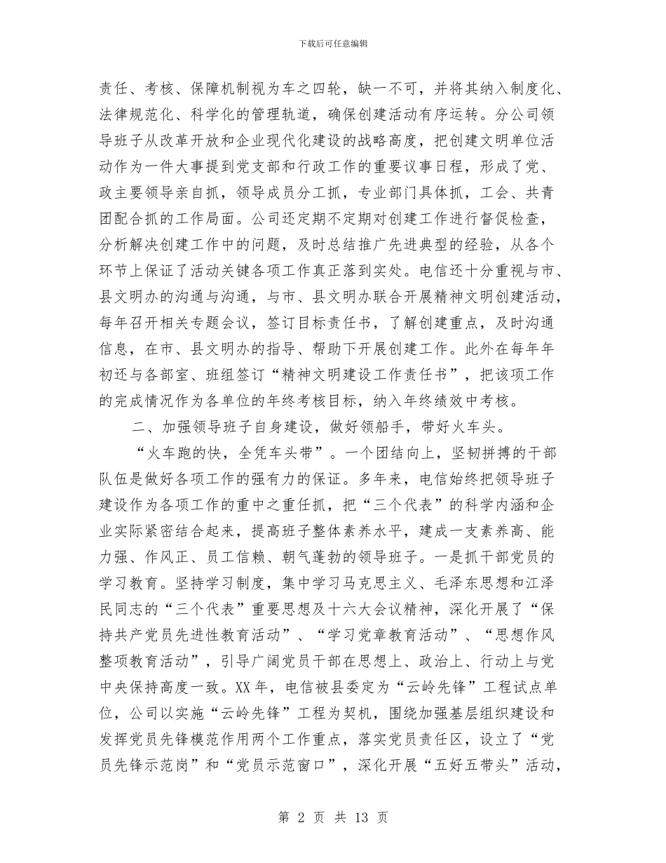 文明办优化电信建设交流材料与文明城市“五抓五带五促”工作方案汇编_第2页