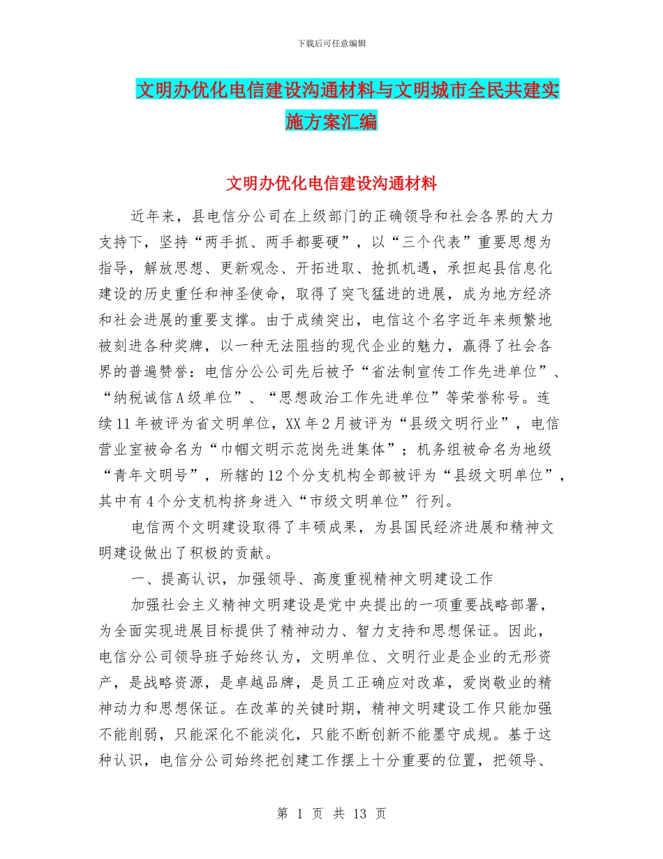 文明办优化电信建设交流材料与文明城市全民共建实施方案汇编_第1页