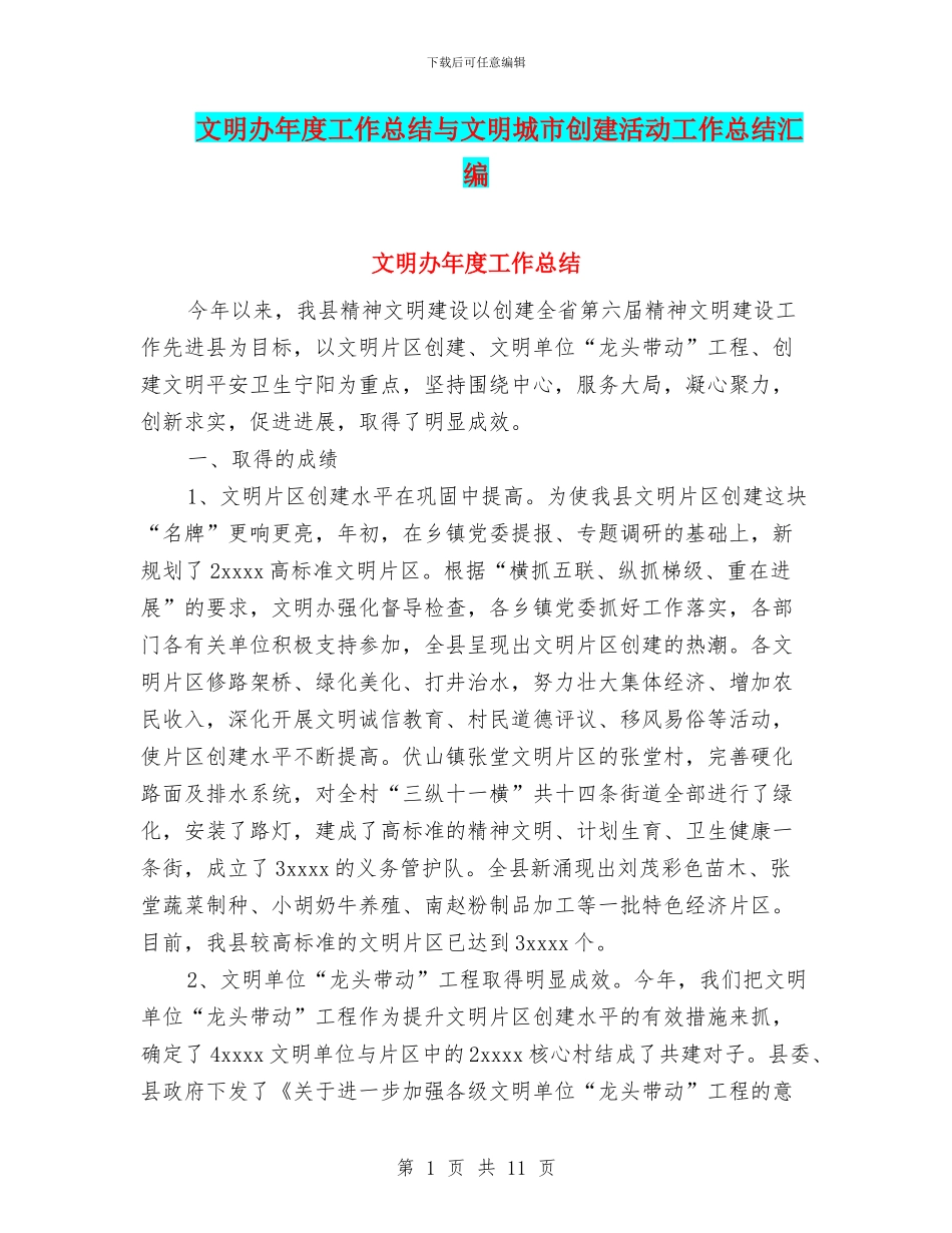 文明办年度工作总结与文明城市创建活动工作总结汇编_第1页
