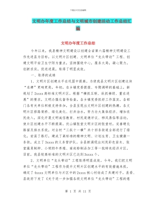 文明办年度工作总结与文明城市创建活动工作总结汇编
