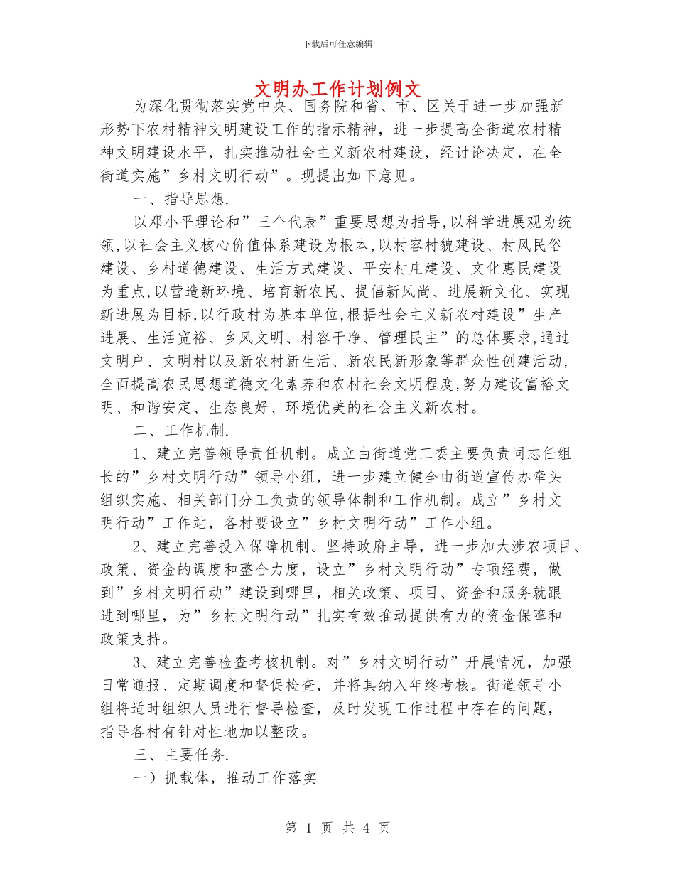 文明办工作计划例文_第1页