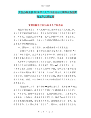 文明办副主任2024年个人工作总结与文明单位创建年终工作总结汇编