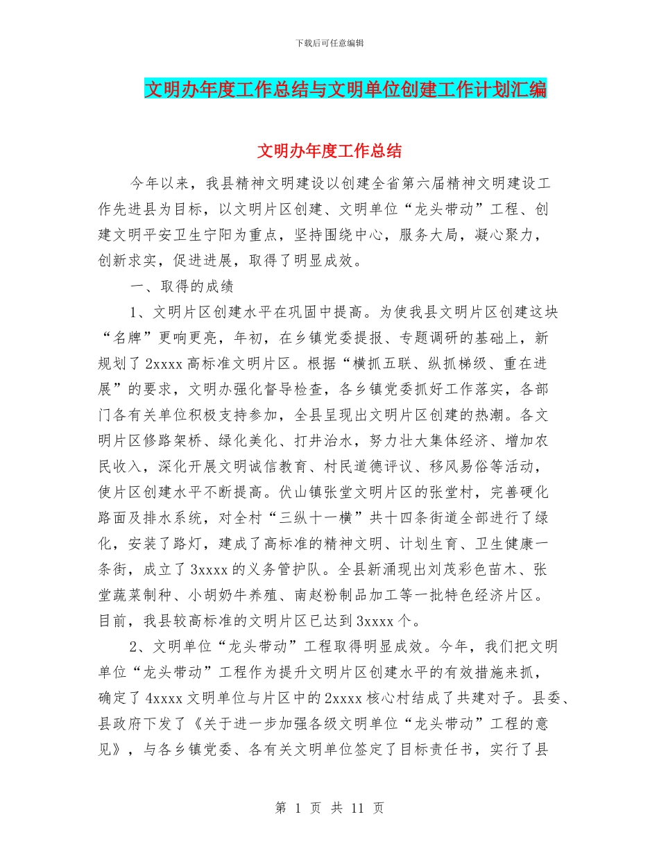 文明办年度工作总结与文明单位创建工作计划汇编_第1页
