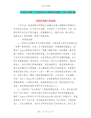 文明办年度工作总结与文明单位创建工作计划汇编