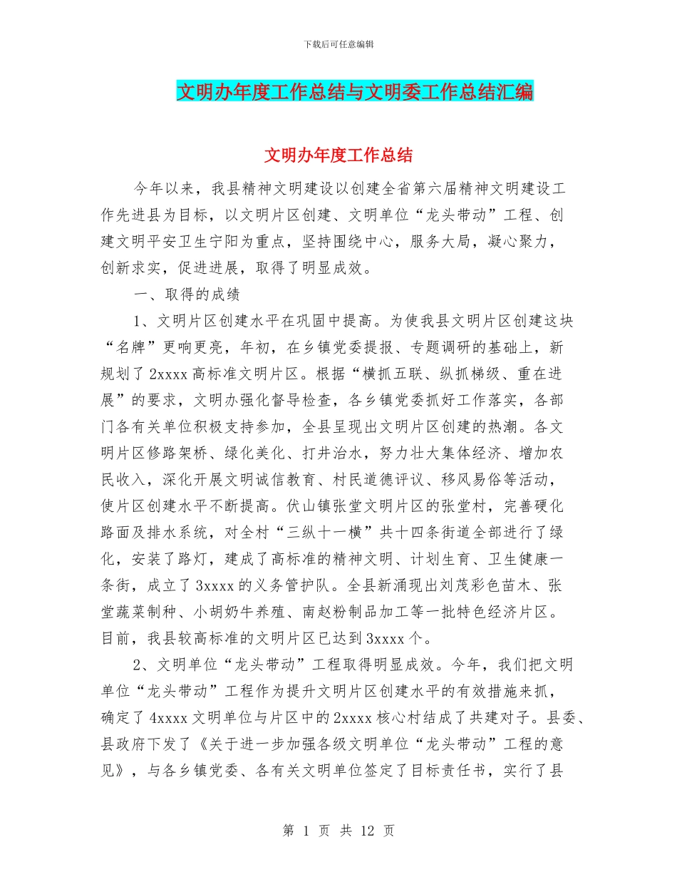 文明办年度工作总结与文明委工作总结汇编_第1页
