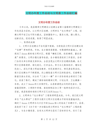 文明办年度工作总结与文明委工作总结汇编