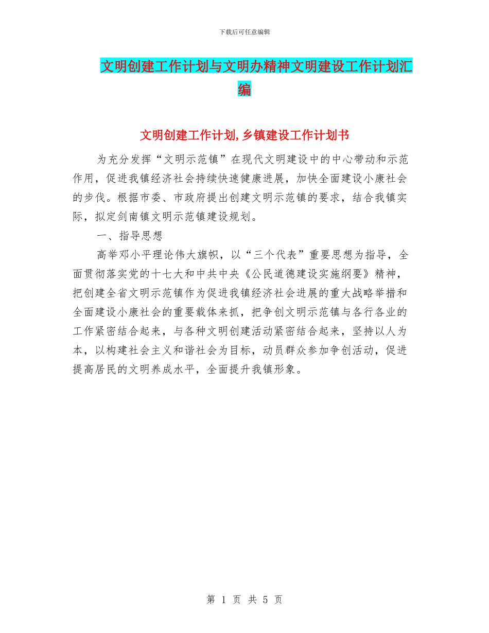 文明创建工作计划与文明办精神文明建设工作计划汇编_第1页