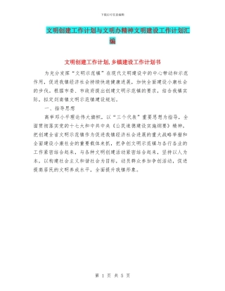 文明创建工作计划与文明办精神文明建设工作计划汇编