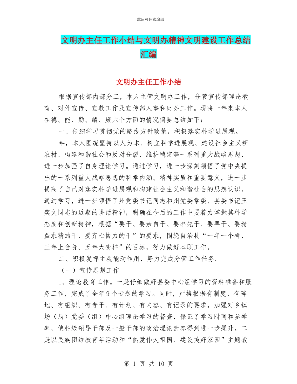 文明办主任工作小结与文明办精神文明建设工作总结汇编_第1页