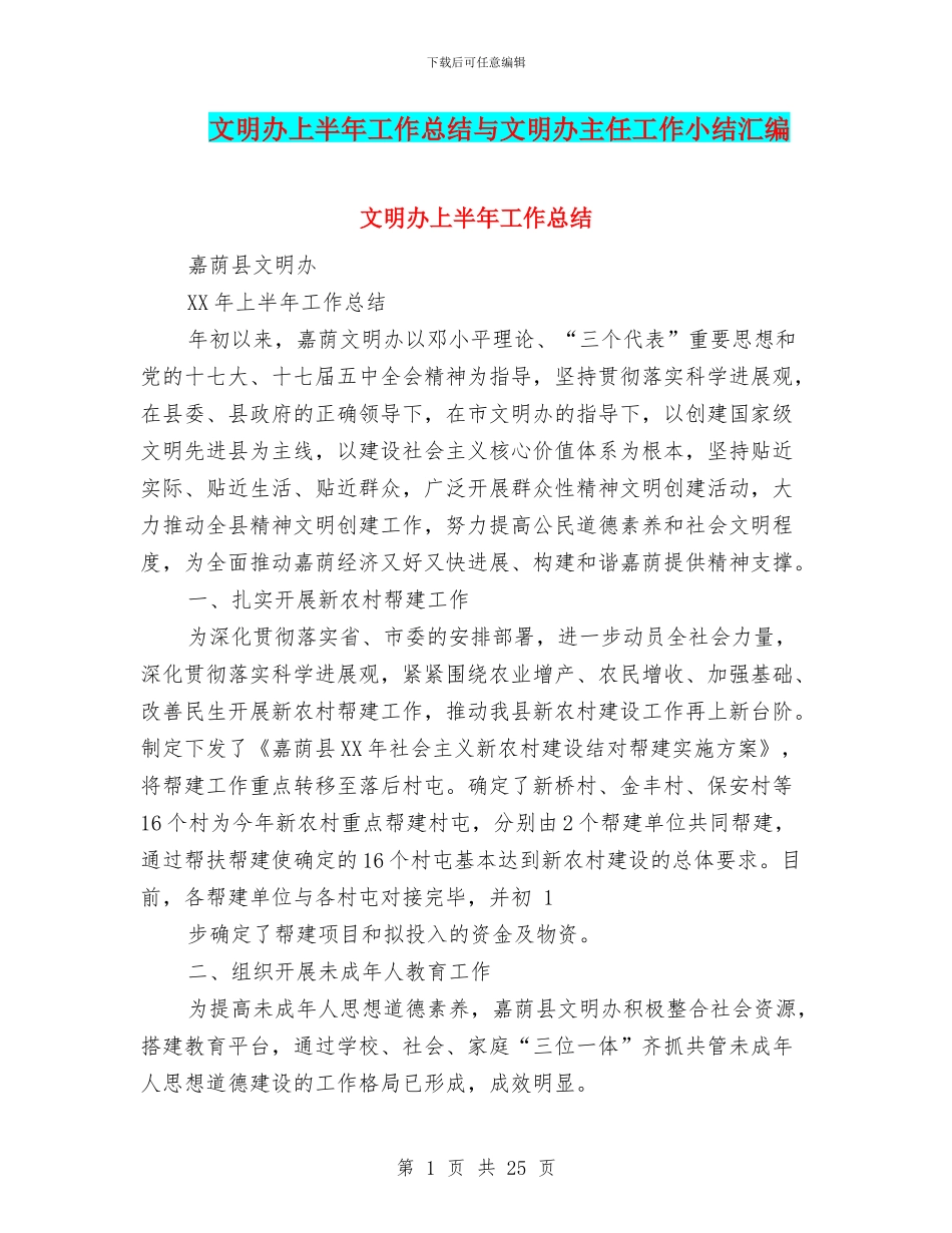 文明办上半年工作总结与文明办主任工作小结汇编_第1页