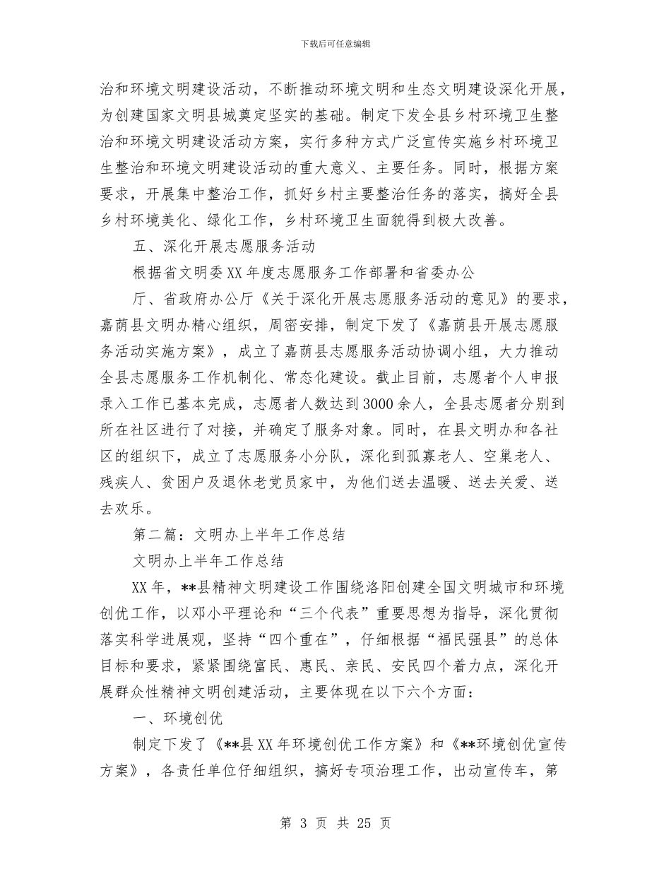 文明办上半年工作总结与文明办主任工作小结汇编_第3页