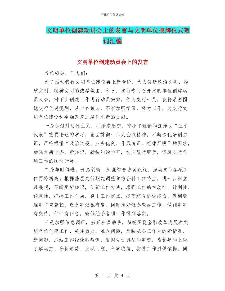 文明单位创建动员会上的发言与文明单位授牌仪式贺词汇编_第1页