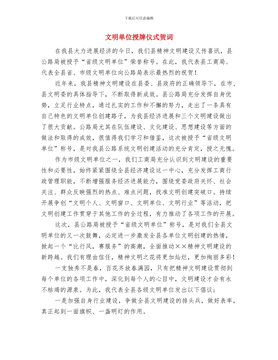 文明单位创建动员会上的发言与文明单位授牌仪式贺词汇编_第3页