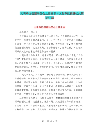 文明单位创建动员会上的发言与文明单位授牌仪式贺词汇编