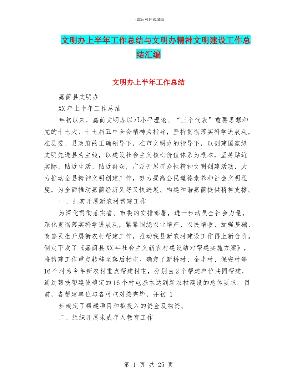 文明办上半年工作总结与文明办精神文明建设工作总结汇编_第1页