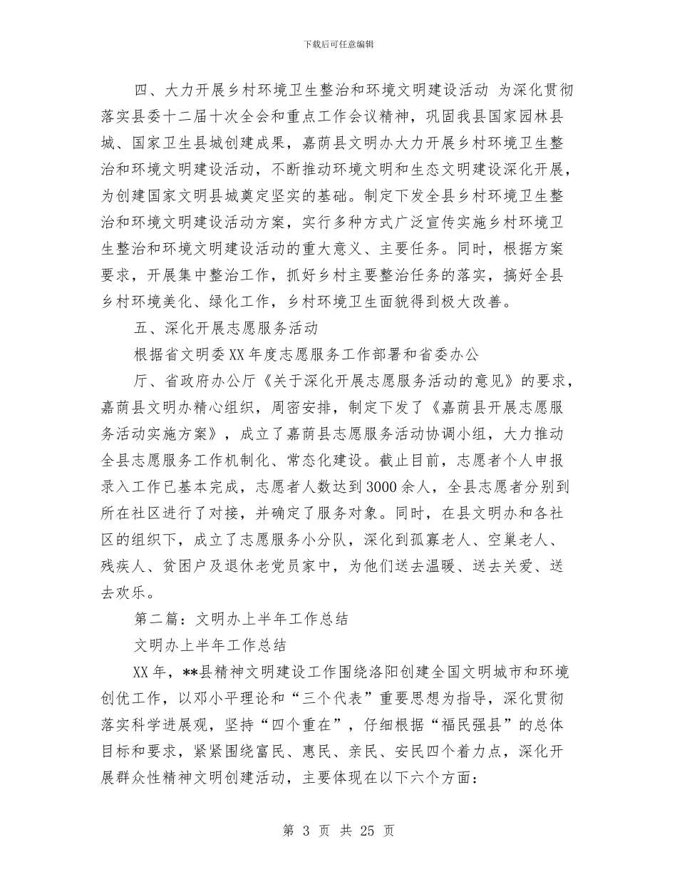 文明办上半年工作总结与文明办精神文明建设工作总结汇编_第3页