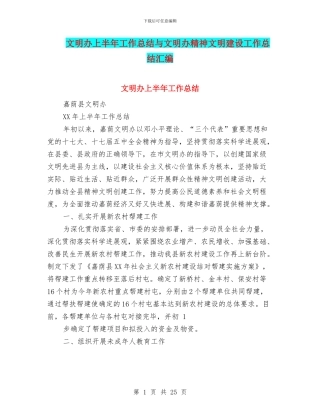 文明办上半年工作总结与文明办精神文明建设工作总结汇编