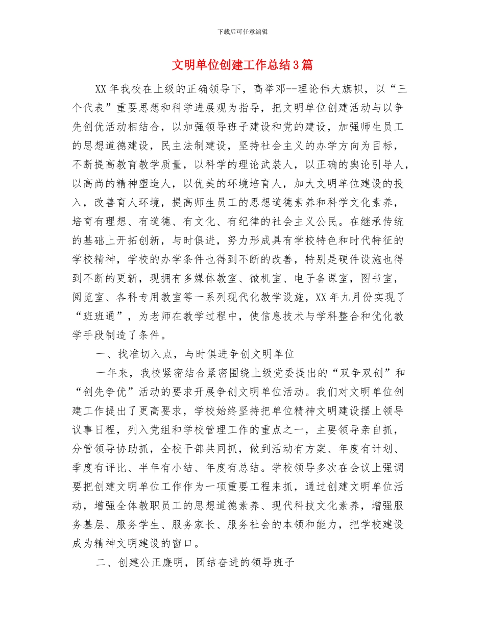 文明单位创建半年工作总结与文明单位创建工作总结3篇汇编_第2页