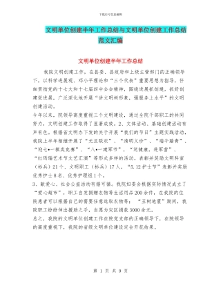 文明单位创建半年工作总结与文明单位创建工作总结范文汇编