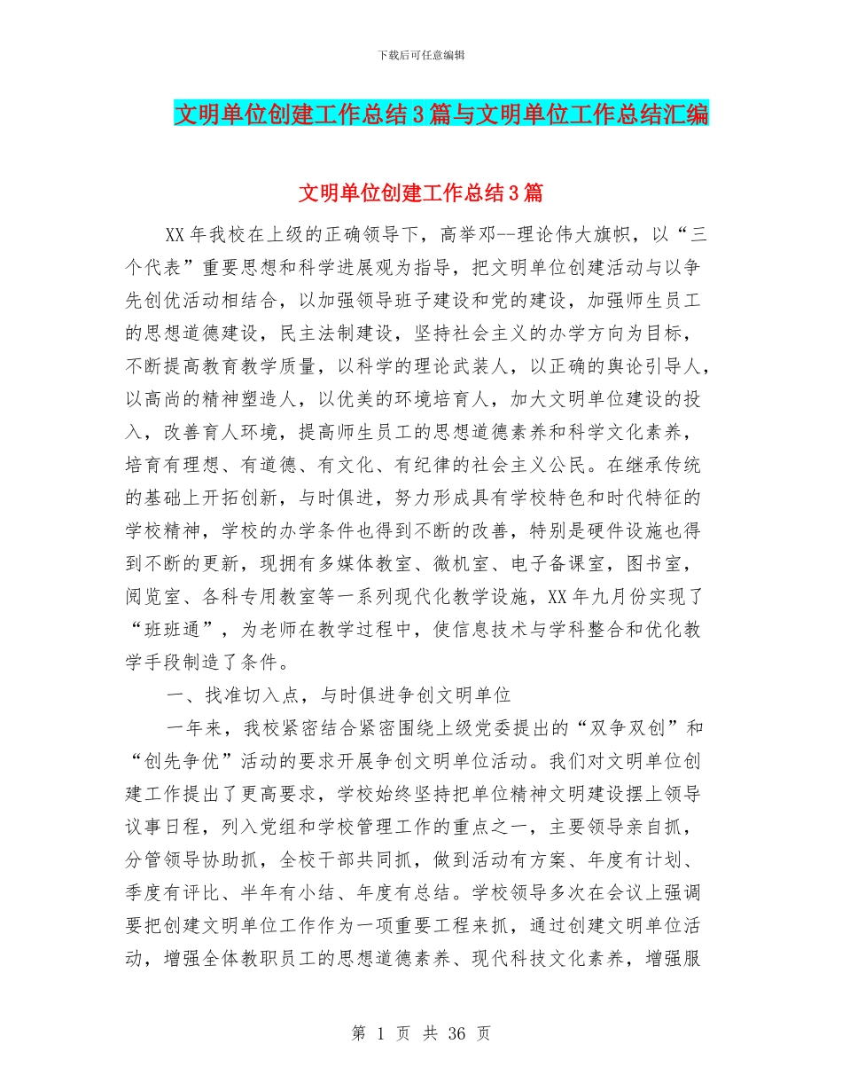 文明单位创建工作总结3篇与文明单位工作总结汇编_第1页