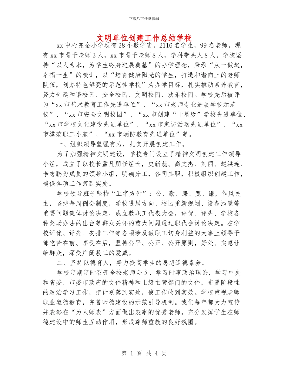 文明单位创建工作总结学校_第1页