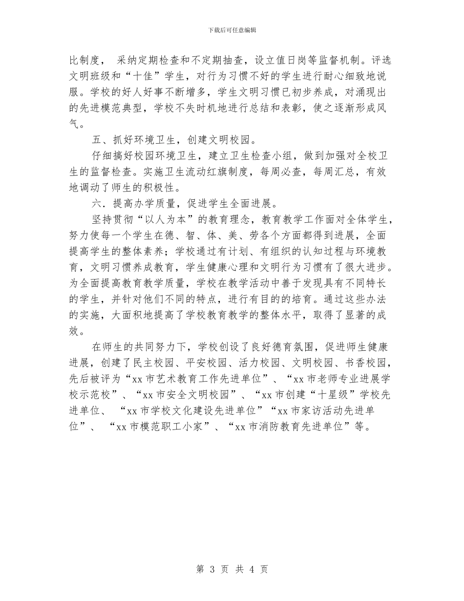 文明单位创建工作总结学校_第3页