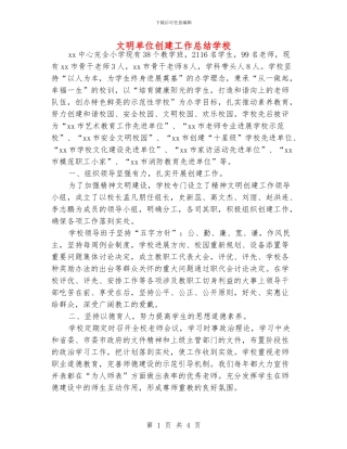 文明单位创建工作总结学校