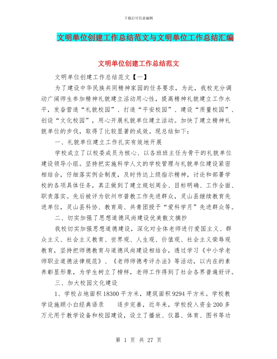 文明单位创建工作总结范文与文明单位工作总结汇编_第1页