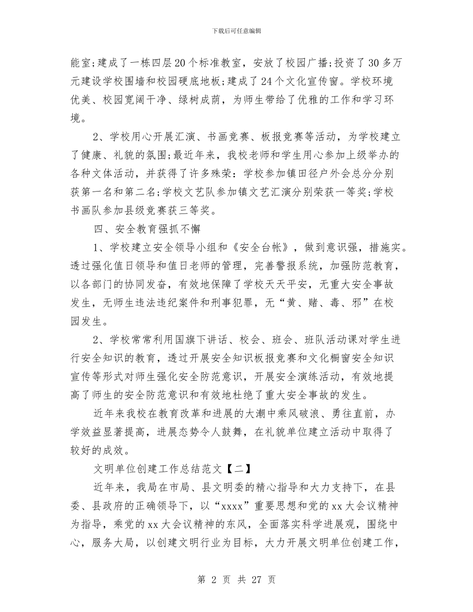 文明单位创建工作总结范文与文明单位工作总结汇编_第2页