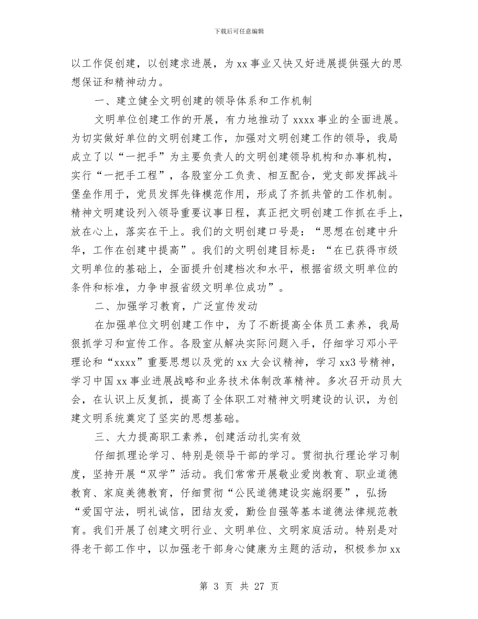 文明单位创建工作总结范文与文明单位工作总结汇编_第3页