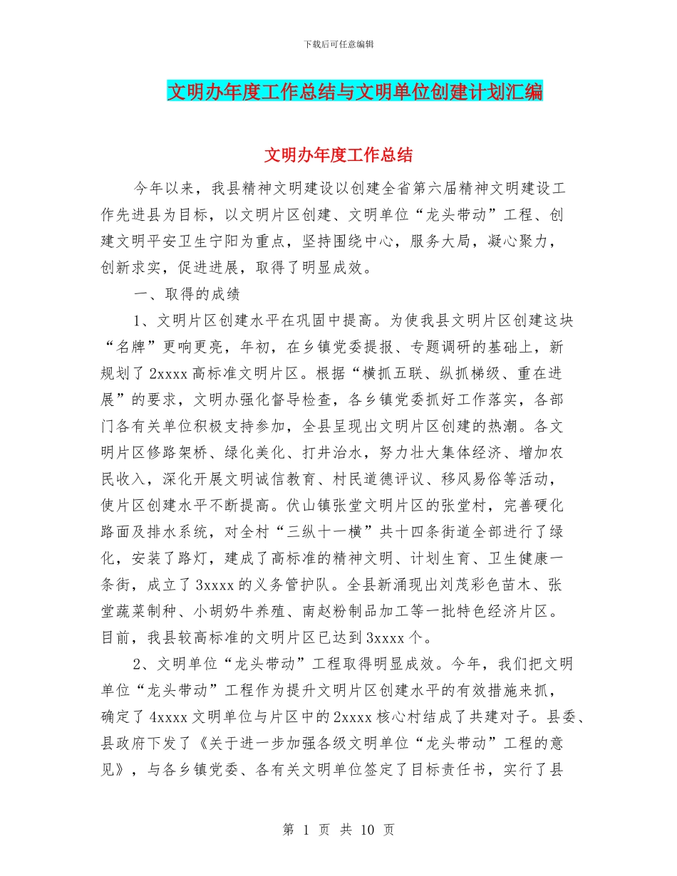 文明办年度工作总结与文明单位创建计划汇编_第1页