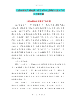 文明办精神文明建设工作计划与文明单位创建工作计划3篇汇编