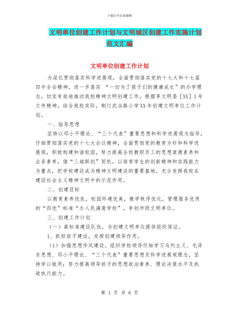 文明单位创建工作计划与文明城区创建工作实施计划范文汇编_第1页