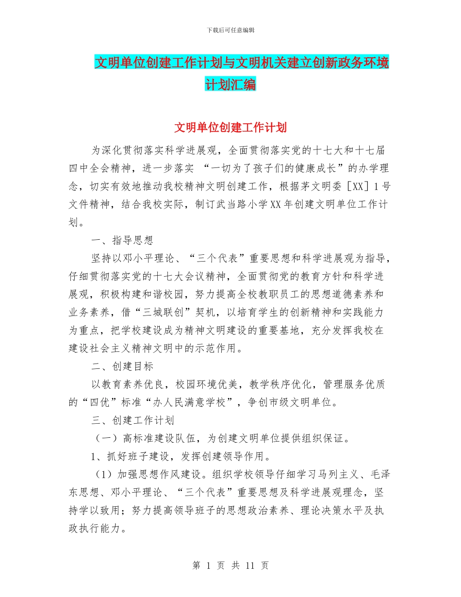 文明单位创建工作计划与文明机关建立创新政务环境计划汇编_第1页