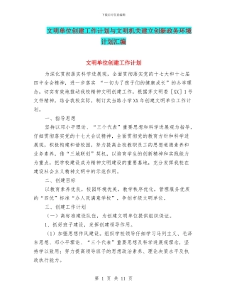 文明单位创建工作计划与文明机关建立创新政务环境计划汇编