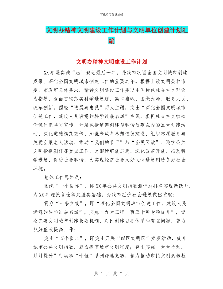 文明办精神文明建设工作计划与文明单位创建计划汇编_第1页