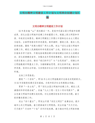 文明办精神文明建设工作计划与文明单位创建计划汇编
