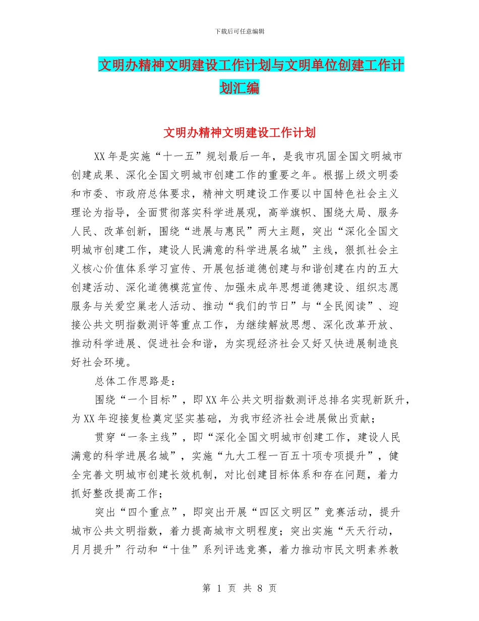 文明办精神文明建设工作计划与文明单位创建工作计划汇编_第1页