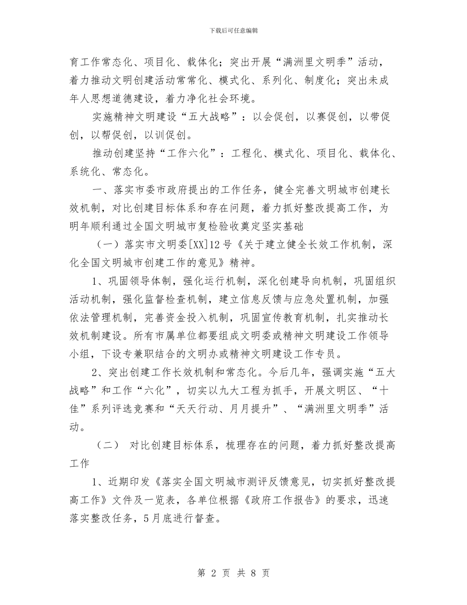 文明办精神文明建设工作计划与文明单位创建工作计划汇编_第2页